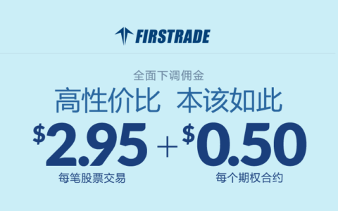 史考特证券走向历史，第一证券（Firstrade）成为华人投资者的不二之选