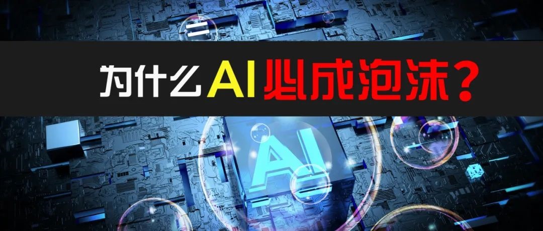 AI会把股市推到多高？AI股连续大跌是否是危机信号？为什么说AI必成泡沫？